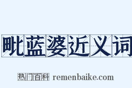 毗蓝婆近义词是什么意思的图片